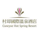 村卻國際溫泉酒店 Cuncyue Hot Spring Resort